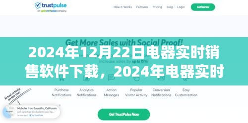 掌握市場趨勢，開啟智能銷售之旅，電器實時銷售軟件下載盛啟