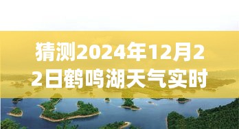 探秘鶴鳴湖，追尋內(nèi)心平靜之旅與鶴鳴湖未來天氣預(yù)測的美好時(shí)光