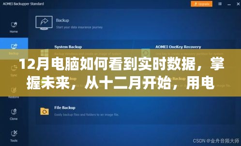 掌握未來數據趨勢，十二月電腦實時數據探索之旅