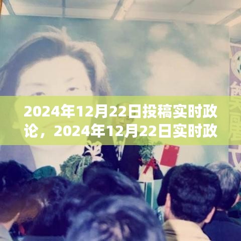 聚焦時政熱點，實時政論投稿，展望政策未來走向（2024年12月22日）