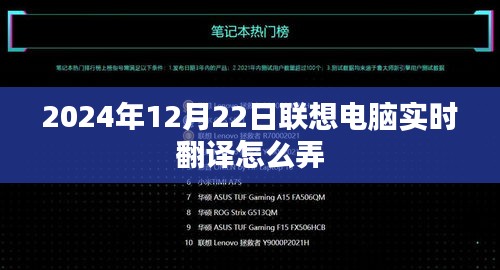 聯(lián)想電腦實時翻譯功能操作指南，2024年12月22日更新