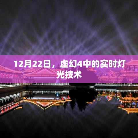 虛幻4實時燈光技術(shù)解析，揭秘實時渲染的魅力