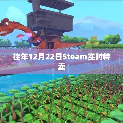 Steam年度特賣盛宴，歷年12月22日實(shí)時(shí)優(yōu)惠活動(dòng)盤點(diǎn)