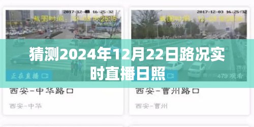 日照路況實時直播，預(yù)測未來的交通動態(tài)