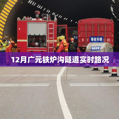 廣元鐵爐溝隧道12月實時路況信息