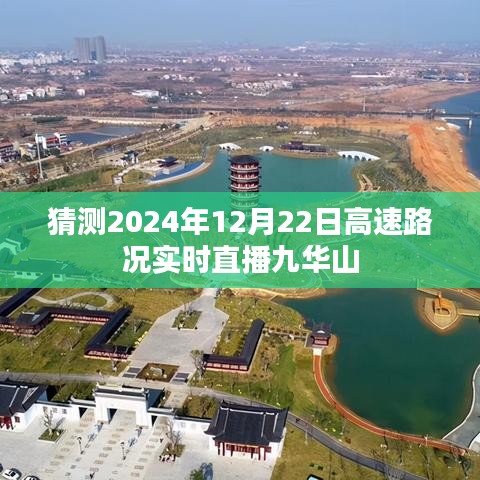 九華山高速實時路況直播預測（2024年12月22日）