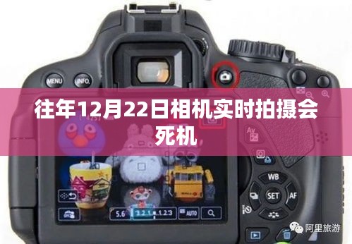 相機實時拍攝死機問題揭秘