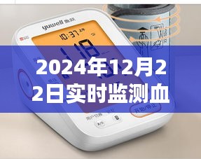 實(shí)時(shí)血壓監(jiān)測(cè)儀器，精準(zhǔn)掌握健康狀態(tài)