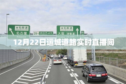 運城道路實時直播，12月22日路況播報