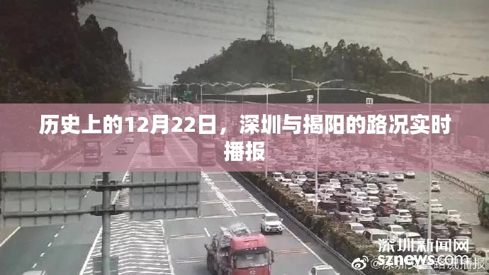 歷史上的今天，深圳與揭陽路況實時播報回顧