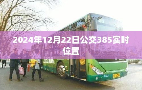 根據您的需求，以下是一個符合要求的標題，，公交385實時位置查詢（日期，XXXX年XX月XX日）