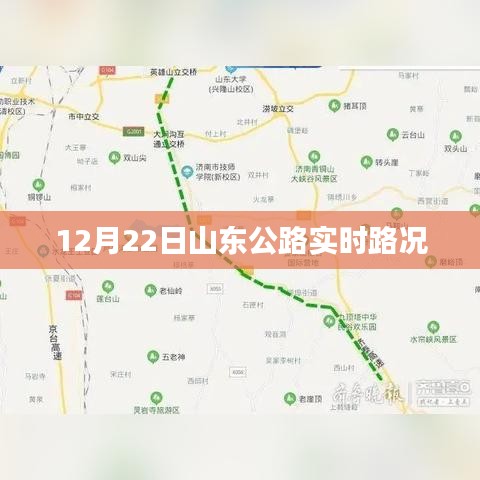 山東公路實時路況播報（12月22日）