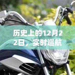 歷史上的大事件，實時巡航碼表軟件的誕生與演進之路