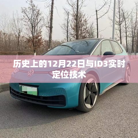 歷史上的大事件與ID3實時定位技術揭秘
