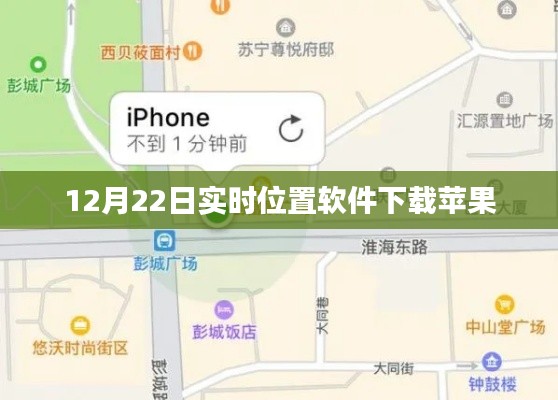蘋果實時位置軟件下載（12月22日版）