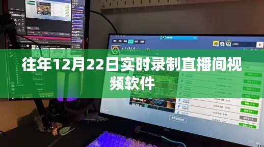 直播軟件實時錄制，歷年12月22日精彩回顧