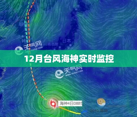 臺(tái)風(fēng)海神實(shí)時(shí)監(jiān)控動(dòng)態(tài)，最新進(jìn)展及影響分析