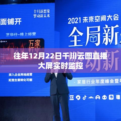 千川云圖直播大屏實時監控，歷年12月22日數據解讀
