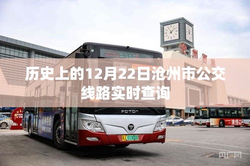 滄州公交查詢，歷史上的今天及實時線路查詢