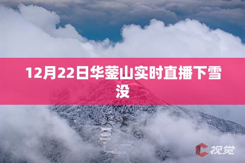 華鎣山12月22日雪中直播實時記錄