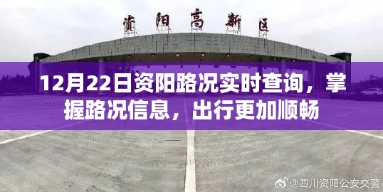 資陽實時路況查詢，出行更順暢