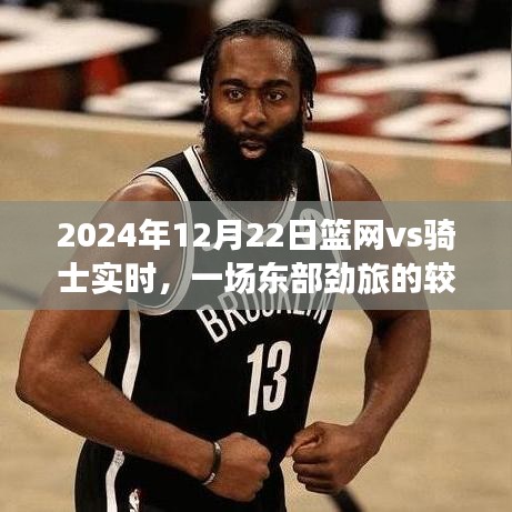 2024年籃網vs騎士對決，東部勁旅的較量