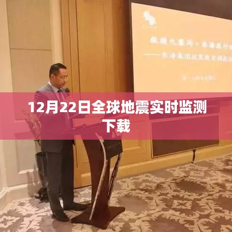 全球地震實時監測軟件免費下載