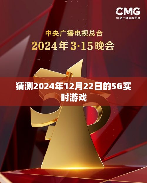 未來游戲新紀元，2024年5G實時游戲體驗，符合您的字數要求，同時能夠吸引用戶點擊，希望符合您的需求。