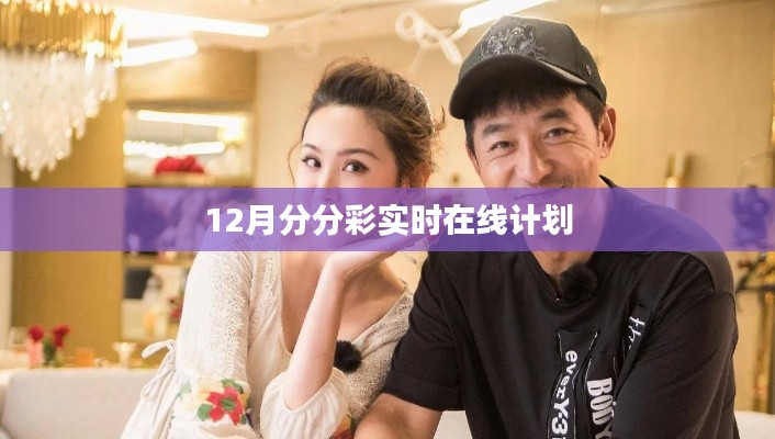 警惕在線彩票陷阱，犯罪風險與防范策略