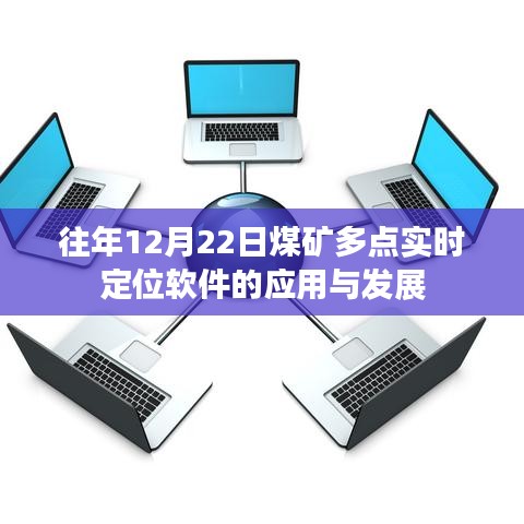 煤礦多點實時定位軟件應用與發展解析