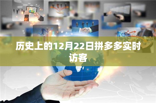 拼多多實時訪客揭秘，歷史上的12月22日回顧