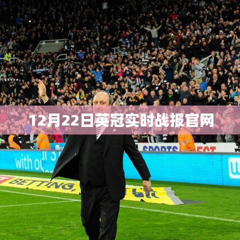 英冠聯賽實時戰報及最新動態（12月22日）