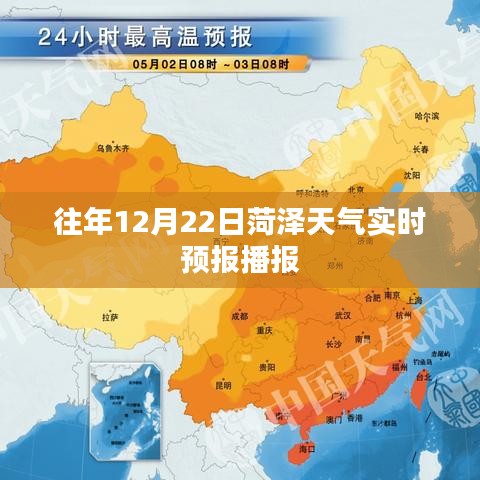 菏澤天氣實時播報，歷年12月22日天氣預報