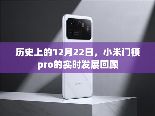 小米門鎖pro發展回顧，歷年12月22日重要進展速覽