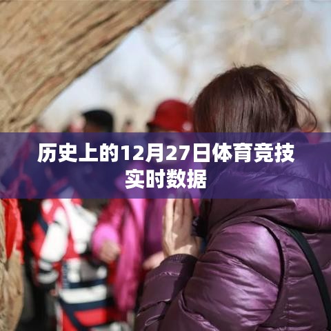 12月27日體育競技歷史實時數據回顧