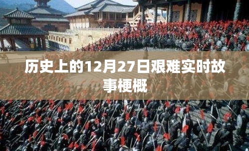 12月27日歷史事件回顧，艱難時刻的實時故事梗概