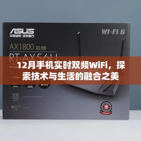 探索雙頻WiFi技術，手機實時連接生活之美