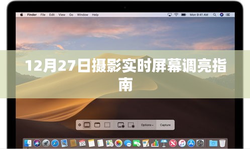攝影實時屏幕調亮指南，12月27日操作指南