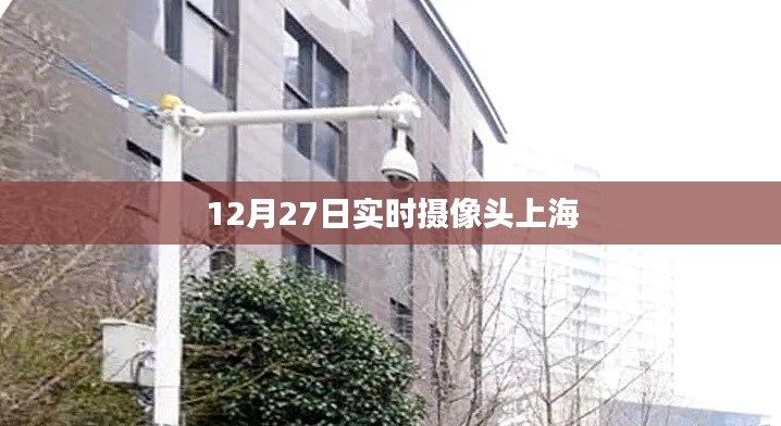 上海實時攝像頭記錄，12月27日風景一覽