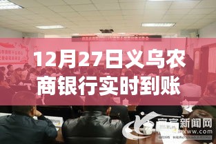 義烏農商銀行實時到賬助力地方經濟發展