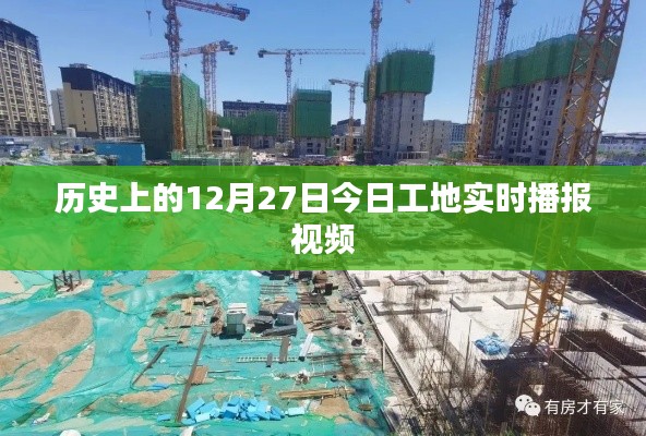 今日工地播報(bào)視頻，歷史視角下的工地動(dòng)態(tài)觀察