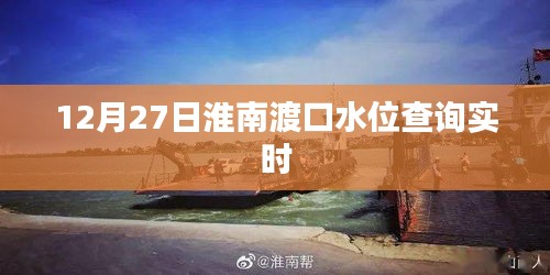 淮南渡口水位實時查詢（12月27日更新）