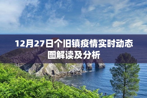 個舊鎮疫情實時動態圖解讀與分析報告