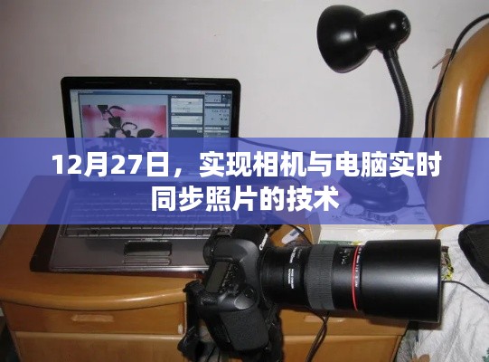 相機與電腦實時同步照片技術實現，12月27日新進展