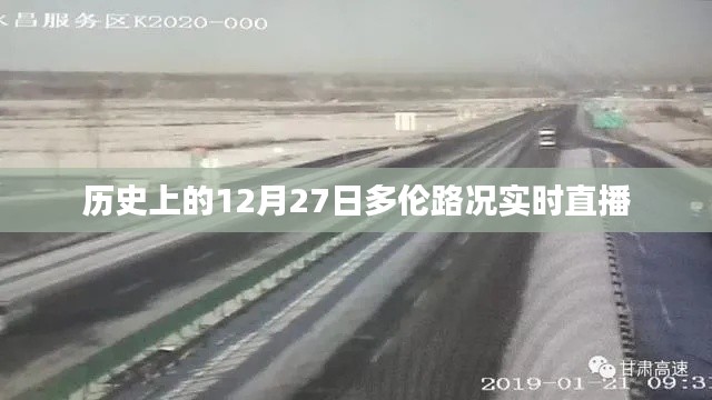 歷史上的多倫路況實時直播回顧，12月27日直播紀實
