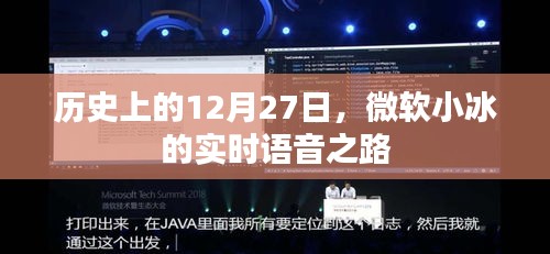 微軟小冰實時語音之路的歷程紀念日，歷史上的十二月二十七日