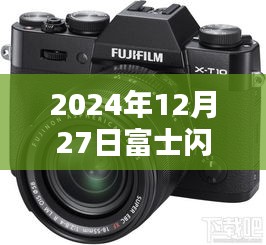 富士閃光燈實時取景，攝影藝術新篇章探索