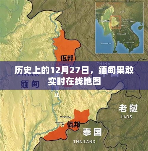 緬甸果敢實時在線地圖，歷史視角下的12月27日