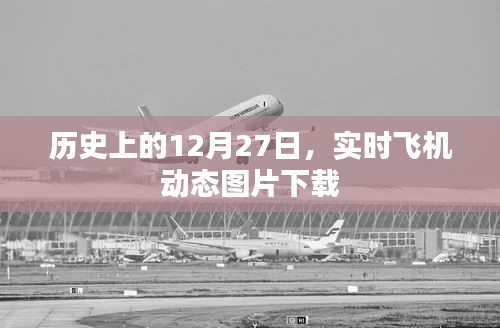 歷史上的大事件，實時飛機(jī)動態(tài)圖片下載，紀(jì)念特殊日子