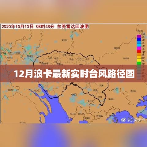 臺風浪卡最新實時路徑圖（12月）